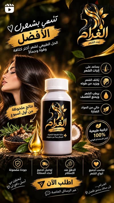 زيت الشعر الغرام