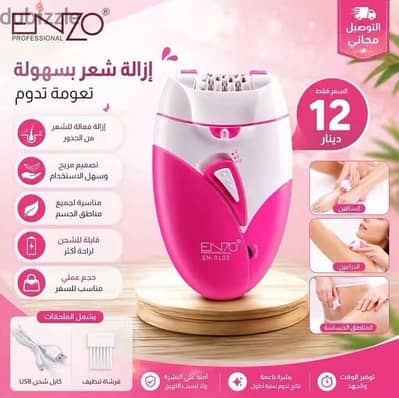 ماكينة ازالة الشعر اينزو