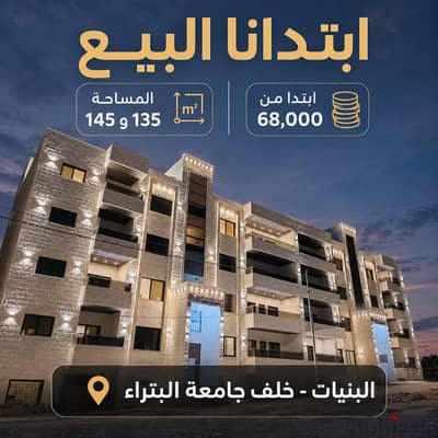  شقة للبيع في البنيات خلف جامعة البترا!!!!!