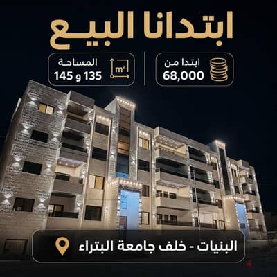  شقة للبيع في البنيات خلف جامعة البترا 