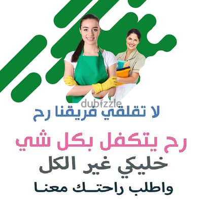 زهقتي من الروتين وصار وقتك كلها تنظيف وشغل؟عنا عاملات يومي لراحتك