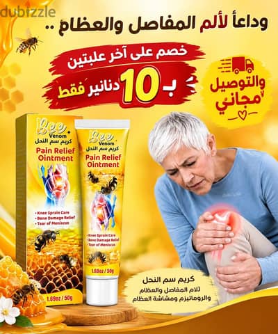 كريم سم النحل لعلاج التهابات المفاصل والعضلات