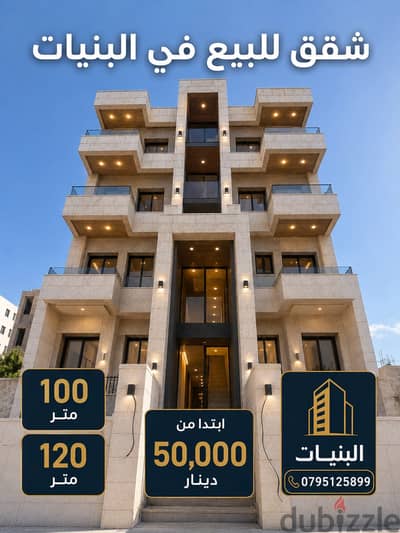 شقة طابق ارضي بسعر منافس في البنيات