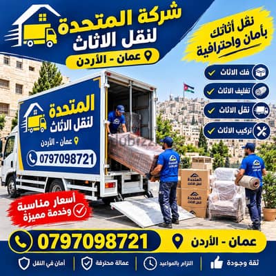 شركة المتحدة لنقل الاثاث عمان الاردن ٠٧٩٧٠٩٨٧٢١