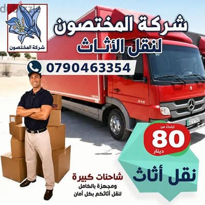 شركه نقل اثاث وعفش 0790463354