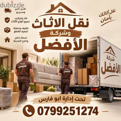 شركة الأفضل لنقل الاثاث 0799251274 فك وتغليف ونقل وتركيب