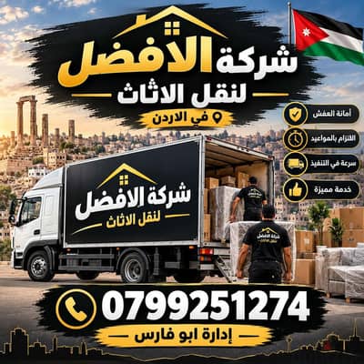 شركة الأفضل لنقل الاثاث 0799251274 خدمات مميزة جدا لنقل الاثاث