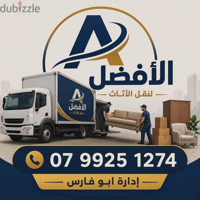 شركة ترحيل اثاث بالاردن 0799251274 فك وتركيب وتغليف