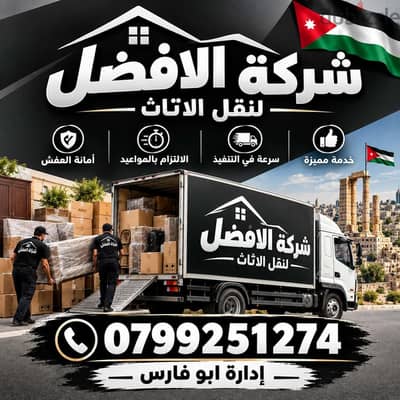 شركة الأفضل لنقل الاثاث 0799251274 خدمات مميزة جدا