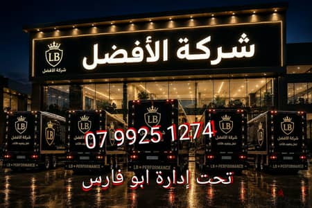 شركة ترحيل اثاث بالاردن 0799251274 خدمات مميزة جدا