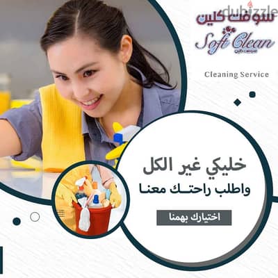 وفري كل تعبك من التنظيف مع عاملاتنا اليومية و التنظيف اتركيه علينا