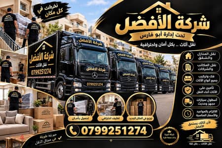 شركة الأفضل لنقل الاثاث 0799251274 فك وتغليف ونقل وتركيب الاثاث
