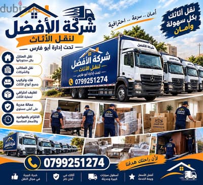 شركة الأفضل لنقل الاثاث 0799251274 فك وتغليف ونقل وتركيب الاثاث