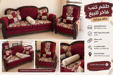 طقم كنب كلاسيكي فاخر 9 مقاعد – خشب ممتاز وحالة ممتازة