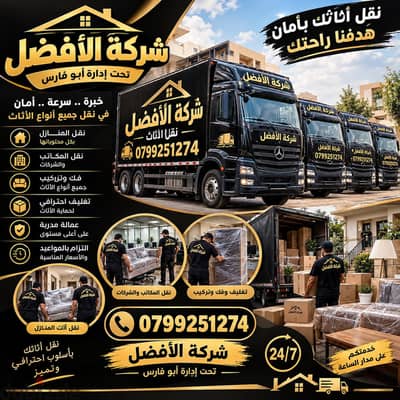 شركة الأفضل لنقل الاثاث 0799251274 فك وتغليف ونقل وتركيب الاثاث