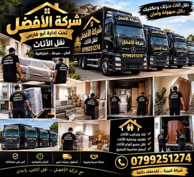 شركة الأفضل لنقل الاثاث 0799251274 خدمات مميزة جدا