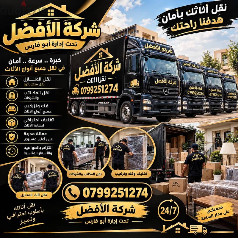شركة الأفضل لنقل الاثاث 0799251274 خدمات مميزة جدا 2