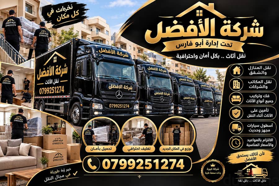 شركة الأفضل لنقل الاثاث 0799251274 خدمات مميزة جدا 3