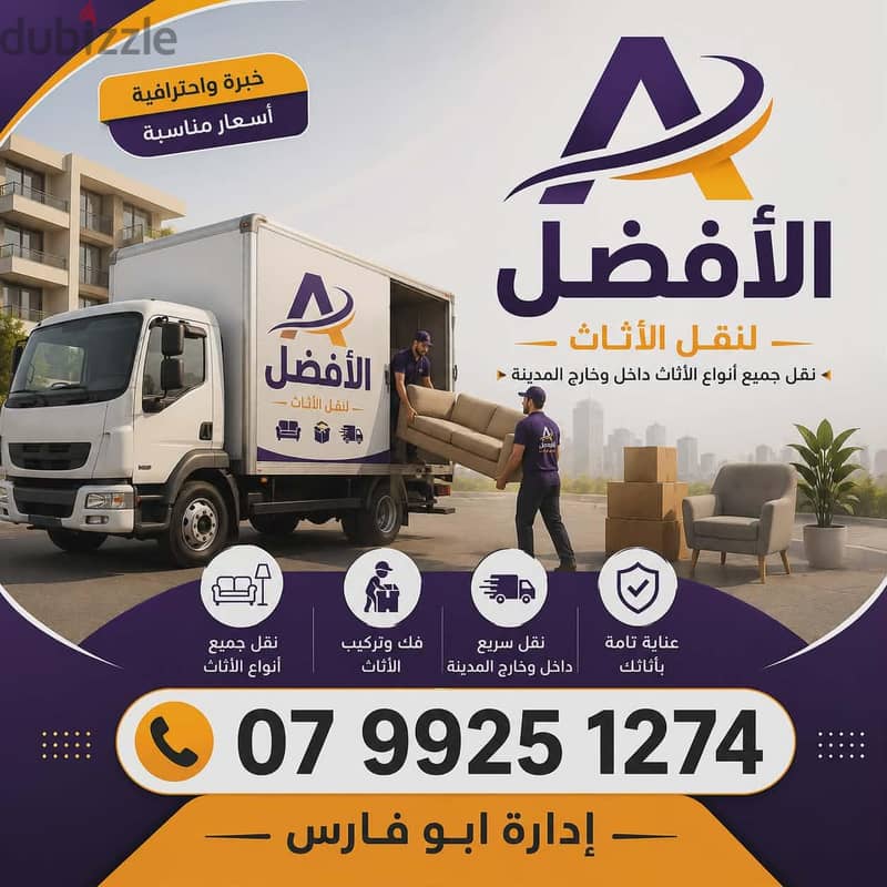 شركة الأفضل لنقل الاثاث 0799251274 فك وتغليف ونقل وتركيب الاثاث 1