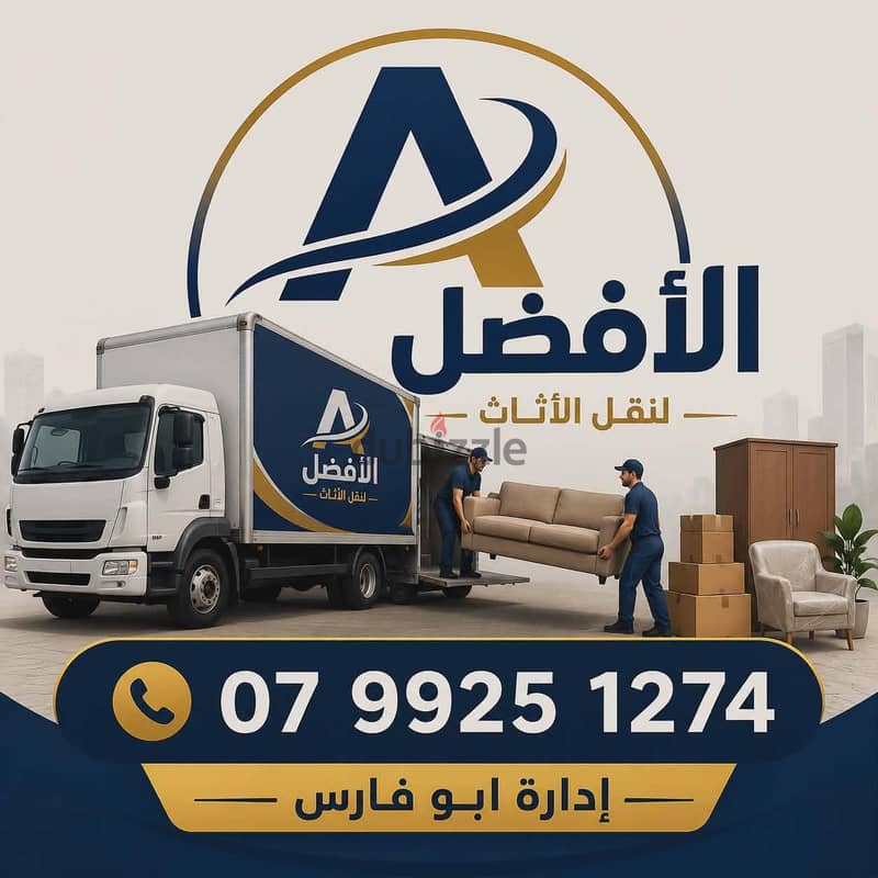 شركة الأفضل لنقل الاثاث 0799251274 فك وتغليف ونقل وتركيب الاثاث 2