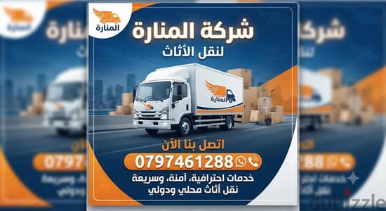 شركه المناره لنقل الاثاث