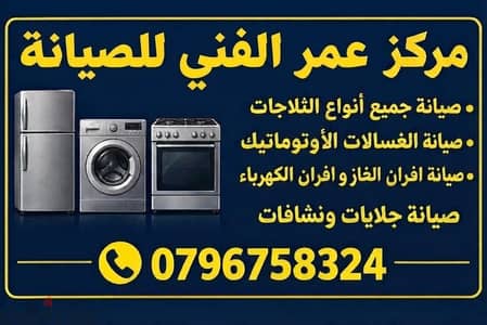 تصليح غسالات اتوماتيك و نشافات في عمان / ٠٧٩٦٧٥٨٣٢٤