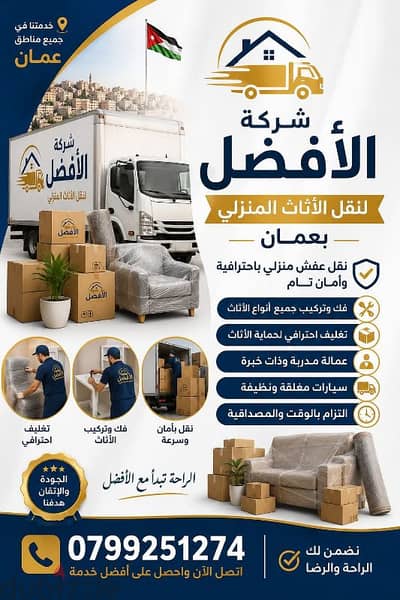 شركة الافضل لنقل الاثاث 0799251274 افضل الاسعار في الاردن