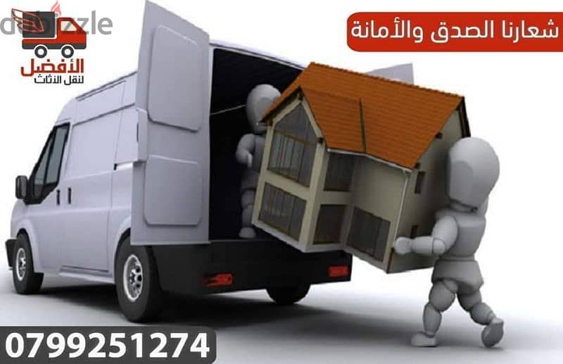 شركة الافضل لنقل الاثاث 0799251274 افضل الاسعار في الاردن 2
