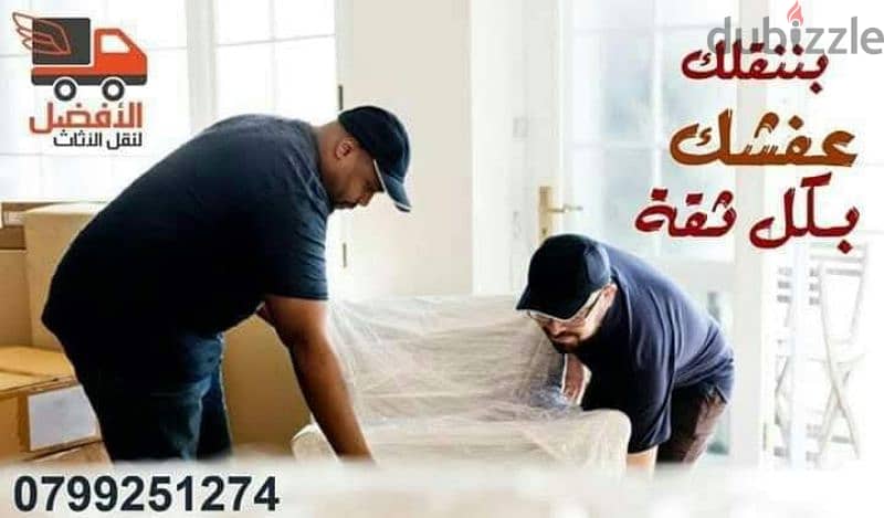 شركة الافضل لنقل الاثاث 0799251274 افضل الاسعار في الاردن 1
