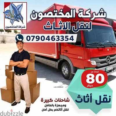 شركه نقل اثاث في الزرقاء وعفش 0790463354