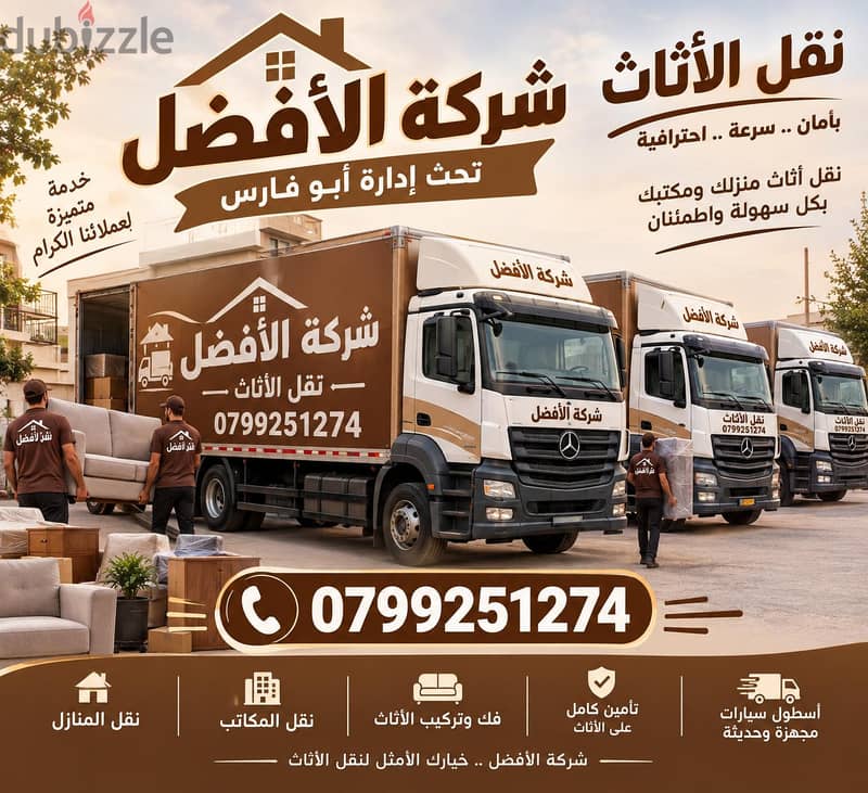 شركة الأفضل لنقل الاثاث 0799251274 فك وتغليف ونقل وتركيب الاثاث 2