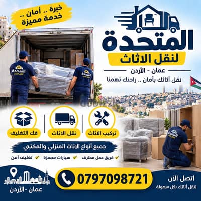 شركة المتحدة لنقل الاثاث عمان الاردن ٠٧٩٧٠٩٨٧٢١