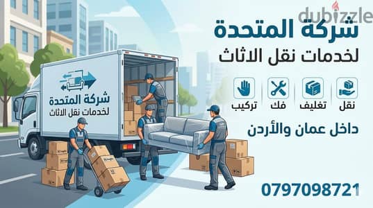 شركة المتحدة نقل أثاث عمان والمحافظات ٠٧٩٧٠٩٨٧٢١