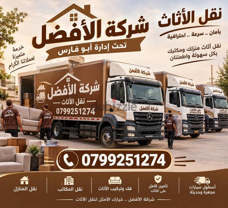 شركة الأفضل لنقل الاثاث 0799251274 خدمات مميزة جدا لنقل الاثاث 1