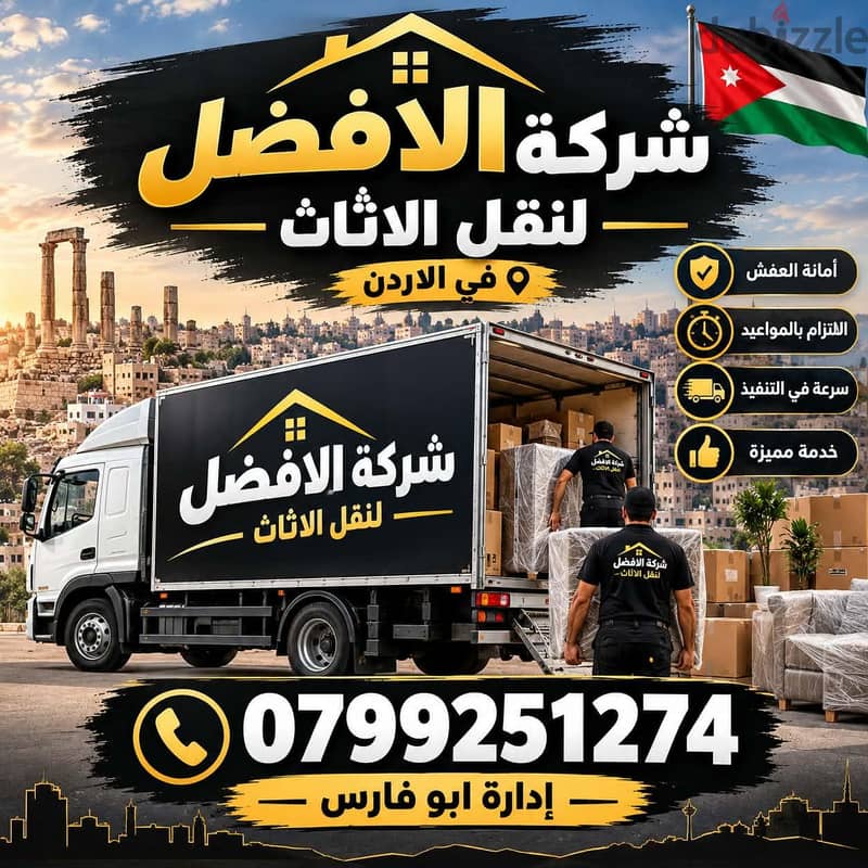 شركة الأفضل لنقل الاثاث 0799251274 خدمات مميزة جدا لنقل الاثاث 2