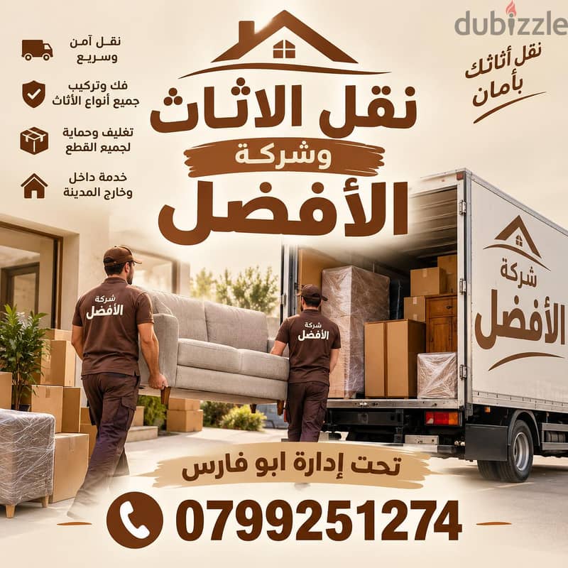 شركة الأفضل لنقل الاثاث 0799251274 خدمات مميزة جدا لنقل الاثاث 1