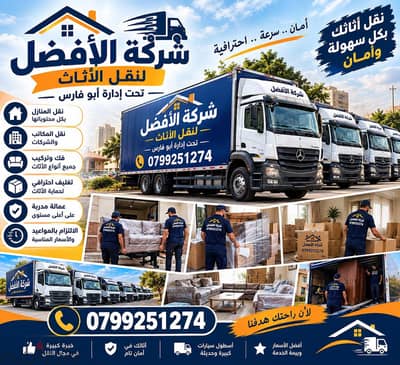 شركة الأفضل لنقل الاثاث 0799251274 خدمات مميزة جدا لنقل الاثاث