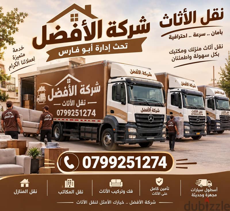 شركة الأفضل لنقل الاثاث 0799251274 خدمات مميزة جدا لنقل الاثاث 2
