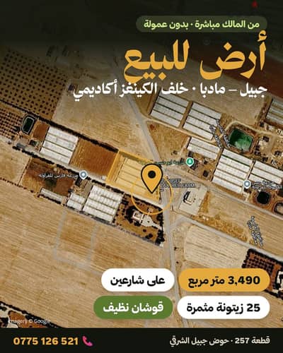 أرض للبيع 3,490 م² في جبيل – مادبا خلف الكينغز أكاديمي | على شارعين |