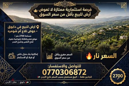 ارض للبيع في دابوق
