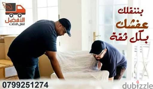شركة الافضل لنقل الاثاث 0799251274 خدمات مميزة جدا جدا