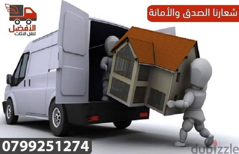 شركة الافضل لنقل الاثاث 0799251274 خدمات مميزة جدا جدا 1