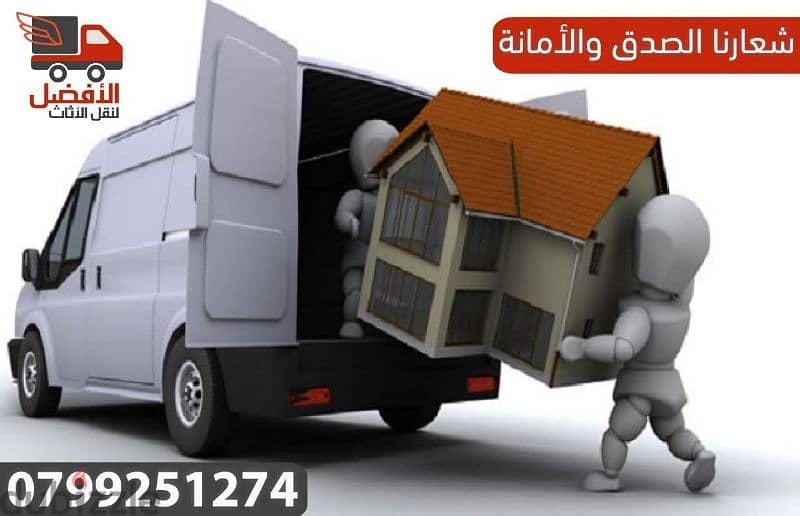 شركة الافضل لنقل الاثاث 0799251274 خدمات مميزة جدا جدا 3