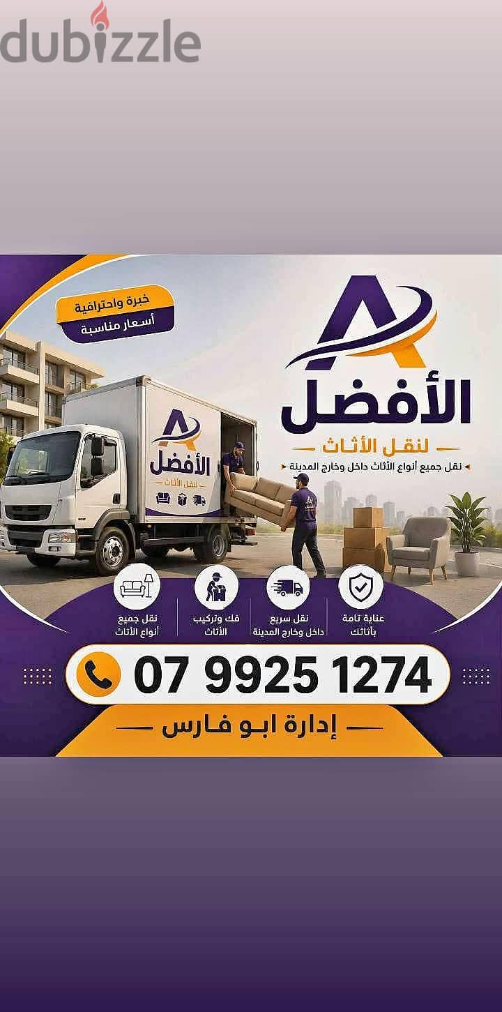 شركة الأفضل لنقل الاثاث 0799251274 فك وتغليف ونقل وتركيب الاثاث 1