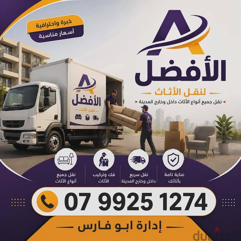 شركة الأفضل لنقل الاثاث 0799251274 فك وتغليف ونقل وتركيب الاثاث 2