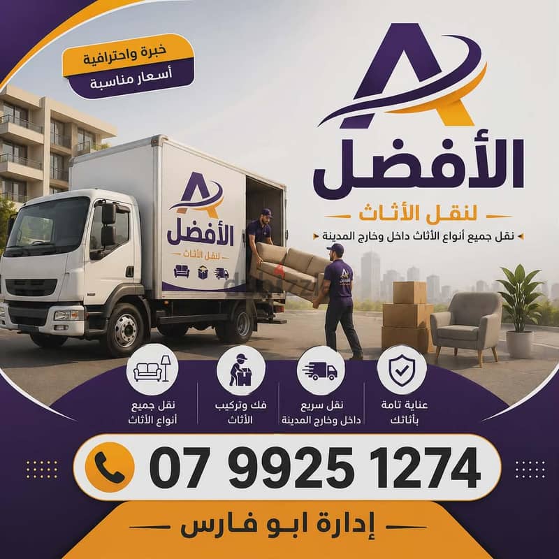 شركة الأفضل لنقل الاثاث 0799251274 فك وتغليف ونقل وتركيب الاثاث 2