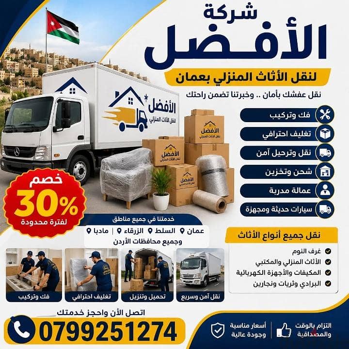 شركة الأفضل لنقل الاثاث 0799251274 فك وتغليف ونقل وتركيب الاثاث 3