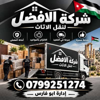 شركة الأفضل لنقل الاثاث ا0799251274 فك وتغليف ونقل وتركيب الاثاث