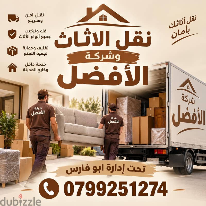 شركة الأفضل لنقل الاثاث ا0799251274 فك وتغليف ونقل وتركيب الاثاث 1