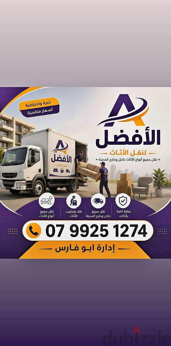 شركة الأفضل لنقل الاثاث 0799251274 خدمات مميزة جدا لنقل 2